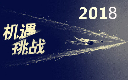 3 機(jī)遇和挑戰(zhàn)（2016改為2018）.jpg