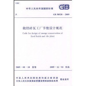 中华人民共和国国家标准 烧结砖瓦工厂节能设计规范9GB50528 2009 ,9158017725407